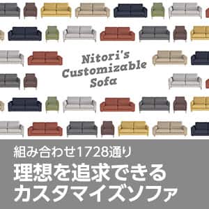 自分だけの理想を追求できるカスタマイズソファ