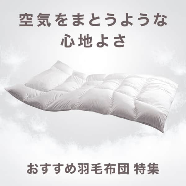 ふんわりあったか羽毛布団