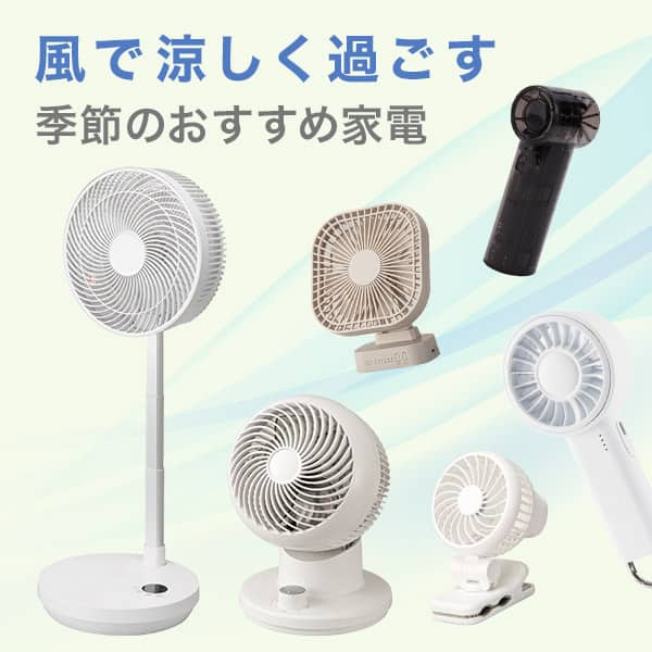 季節のおすすめ家電