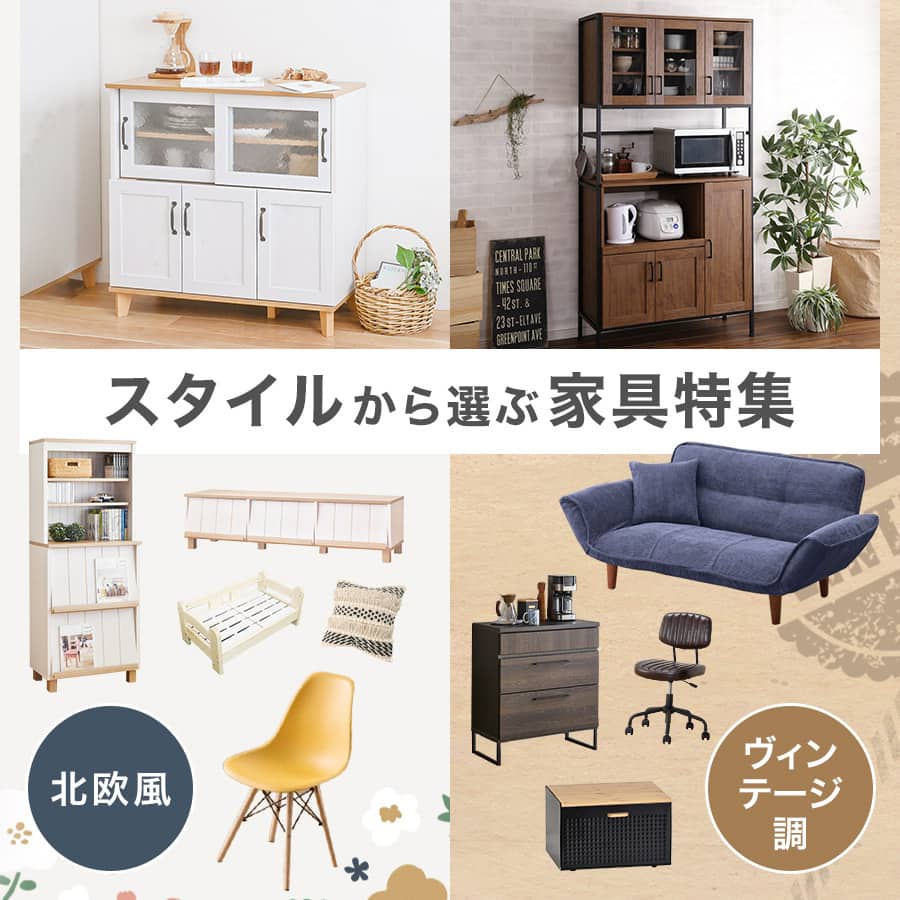 スタイルから選ぶ 家具特集
