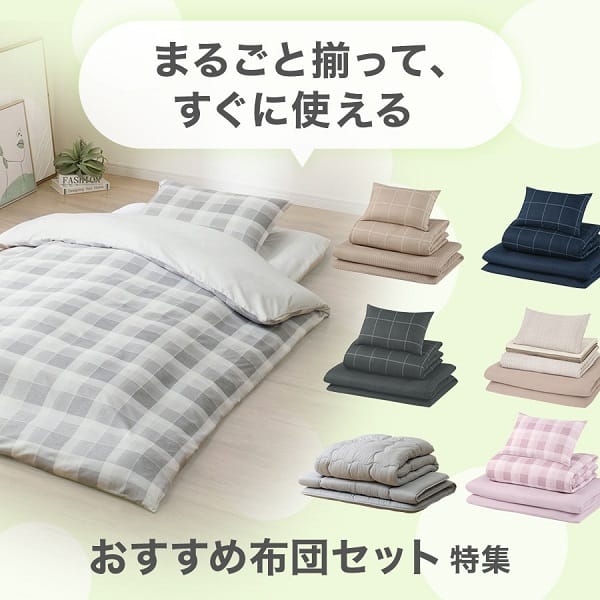 ニトリのおすすめ布団セット特集