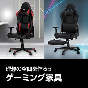 ゲーミング家具特集
