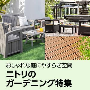 ニトリのガーデニング特集