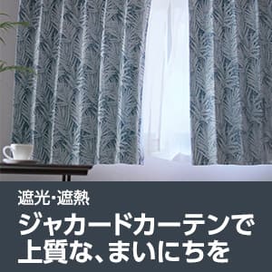 ニトリのジャカードカーテン特集　高級感が溢れる空間へ