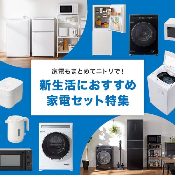 ニトリの家電　ひとり暮らしにおすすめ家電セット