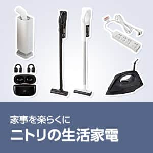 ニトリの家電　人気生活家電特集