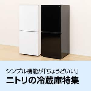 ニトリのおすすめ冷蔵庫