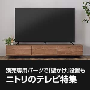 ニトリのテレビ特集　壁掛けテレビで暮らしが変わる