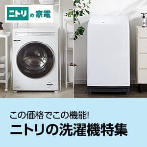 ニトリの家電　この価格でこの機能！ニトリの洗濯機特集
