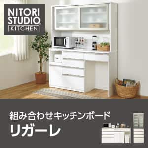 組み合わせキッチンボード-リガーレ