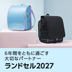 ニトリのランドセルわんぱく組2027