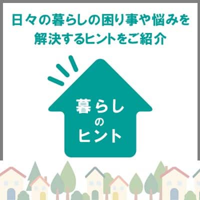 暮らしのヒント
