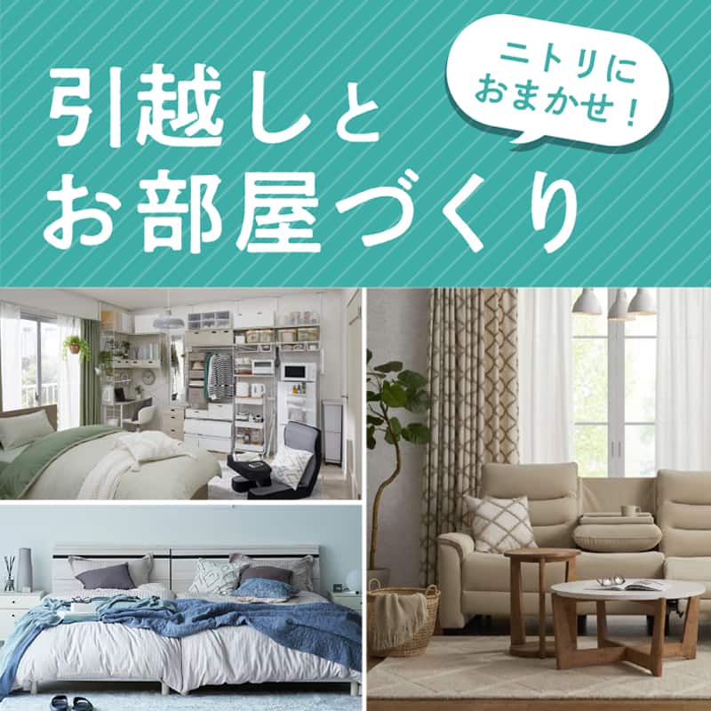 引っ越しとお部屋づくり