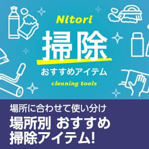 場所別 おすすめ掃除アイテム