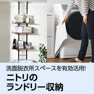 ニトリのランドリー収納　おすすめ洗濯機ラック