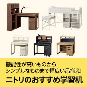 ニトリのおすすめ学習机