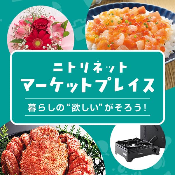 ニトリネットマーケットプレイスで見つかる 暮らしのおすすめ