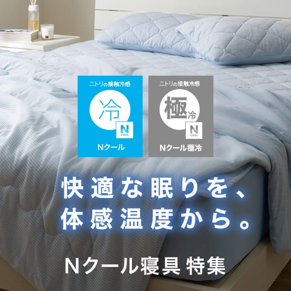 Nクール寝具