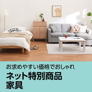 ニトリネット発！お得に選べるネット特別商品アイテム