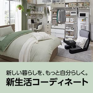 新生活コーディネート