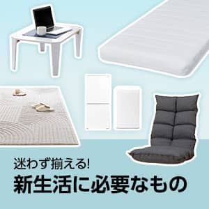 新生活に必要なもの