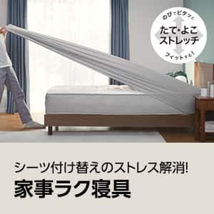 ラクラク時短寝具特集