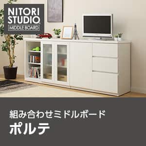 ニトリスタジオミドルボード-UF01