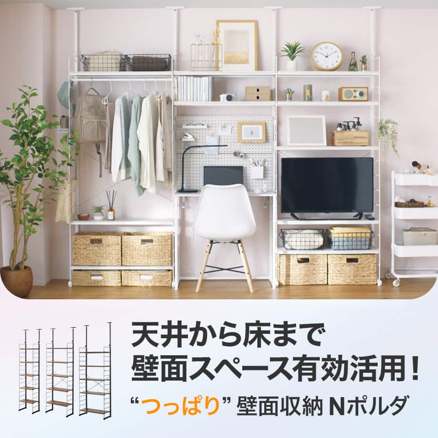 つっぱり壁面収納Nポルダ