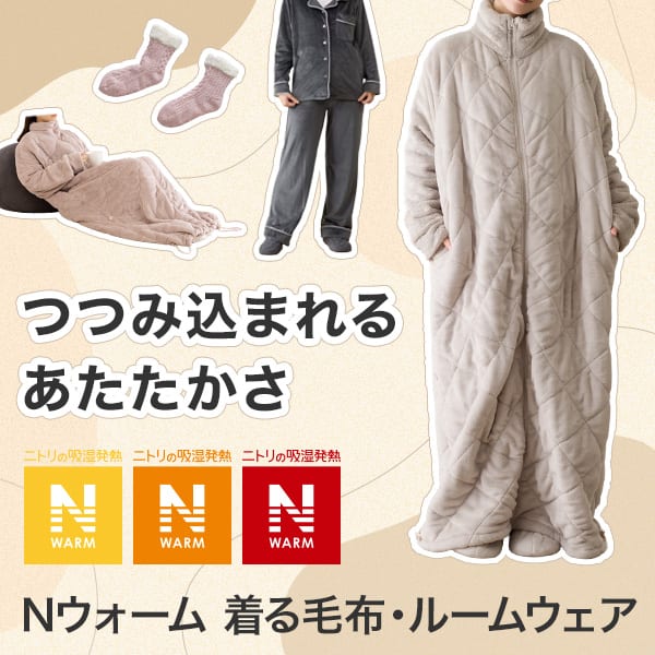 Ｎウォーム着る毛布・ルームウェア特集