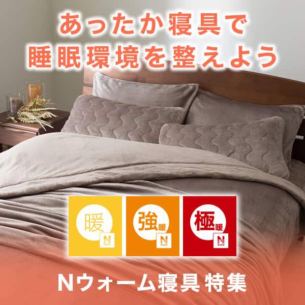 Nウォーム寝具