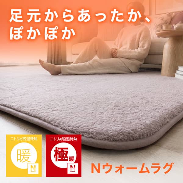 Nウォームラグ