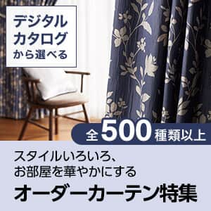 オーダーカーテン特集