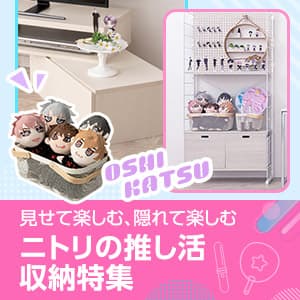 【ライブメンバーが紹介！】ニトリの推し活収納