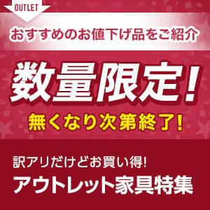 アウトレット特集
