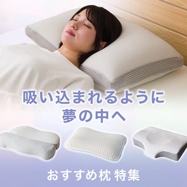 おすすめ枕特集　良質な睡眠と快適な寝心地をかなえる