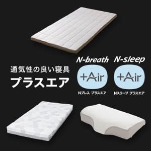 ニトリの通気性の良い寝具 プラスエア