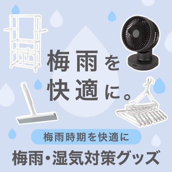 梅雨・湿気対策グッズ