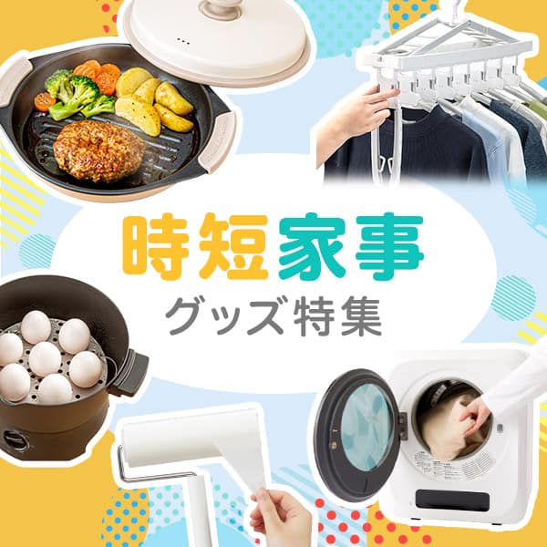 時短家事グッズ