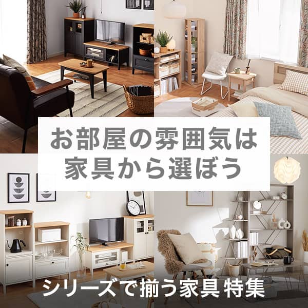 シリーズで揃う家具特集