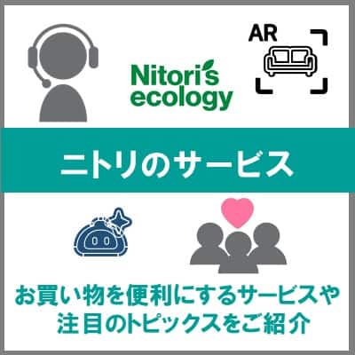 ニトリのサービス