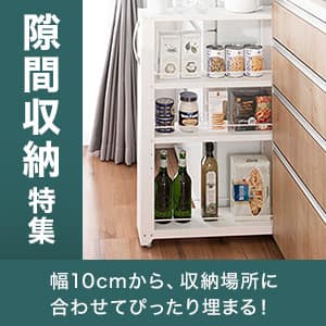 ニトリの隙間収納特集 | 幅10cmから隙間がピッタリ埋まる！