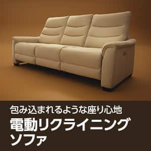 電動リクライニングソファ特集