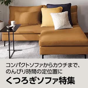 くつろぎソファ特集