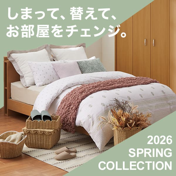 しまって、替えて、お部屋をチェンジ。2026 SPRING COLLECTION