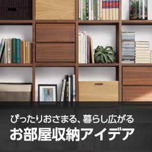 お部屋収納アイデア