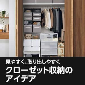 クローゼット収納のアイデア