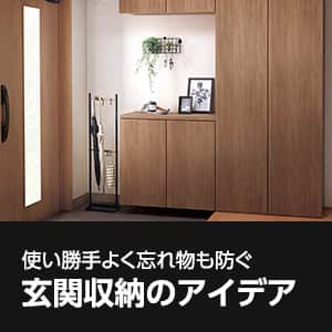 玄関収納のアイデア