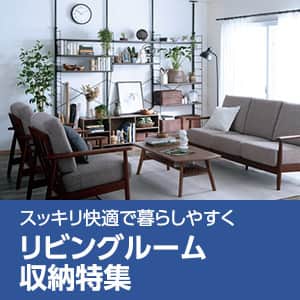 狭いリビングでもスッキリ！リビング収納のアイデア