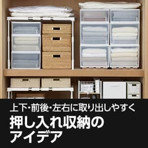 押入れ収納のアイデア