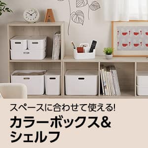 スペースに合わせて使える！カラーボックス＆シェルフ